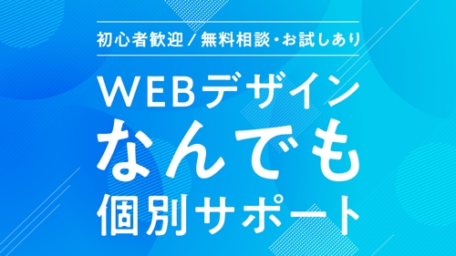 【初心者歓迎🔰】現役WEBデザイナー・デザイン講師がWEBサイト制作をサポートします。-image1