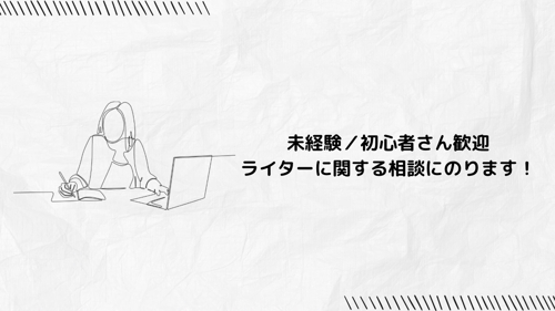 【未経験/初心者歓迎】ライターに関する相談にのります！