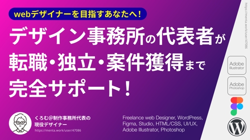 デザインプロダクション代表が、初心者webデザイナーを案件獲得までサポート！【やさしいデザイン塾】-image1