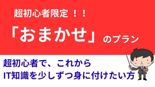 【超初学者限定】効率的な学習計画と技術習得のサポートプラン