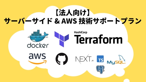 【法人向け】サーバーサイド & AWS 技術サポートプラン