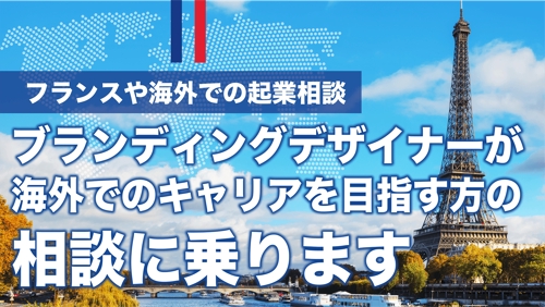 フランスや海外での起業相談： 留学・海外移住・海外でのキャリアを目指す方の相談に乗ります-image1