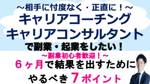 キャリアコンサルタント・キャリア相談・キャリアコーチングで副業を始めたい！