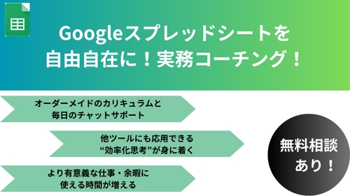 【Googleスプレッドシートを自由自在に】無駄な時間を削減し即戦力になる実務コーチング！-image1