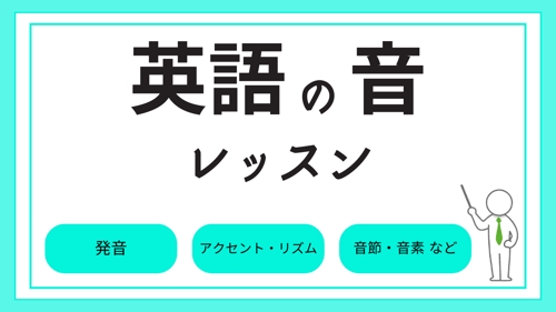 👨‍🏫 帰国子女のプロ講師が教える【英語の発音・音全般レッスン】✨ 超初心者〜超上級者OK！