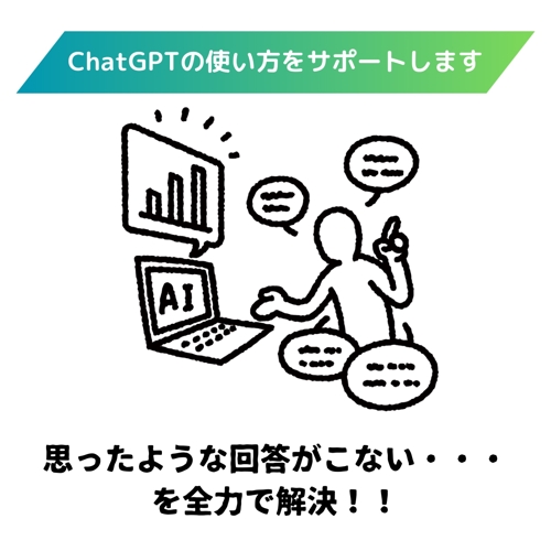 ChatGPTの使い方をサポートします！-image1