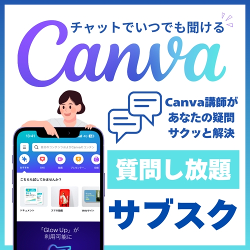 Canva使い方サポート質問し放題サブスク-image1