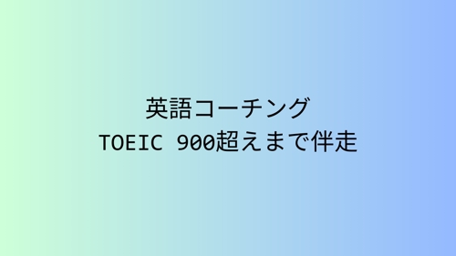 月3000円　英語コーチング