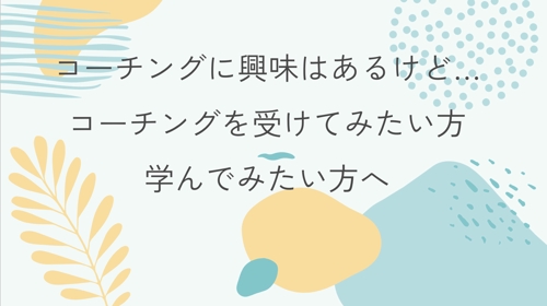 コーチングに興味がある方へ　資格取得コーチがあなたに合わせたプランを作成します！-image1