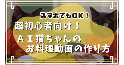 【超初心者向け】AI猫ちゃんのお料理動画の作り方【スマホでもOK】-image1