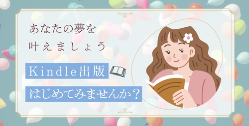 本を作りたいを応援します。kindle出版で叶えましょう。