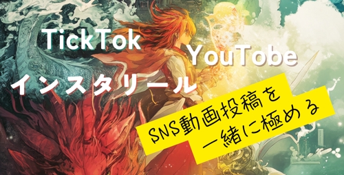 SNS動画投稿を一から併走します。-image1