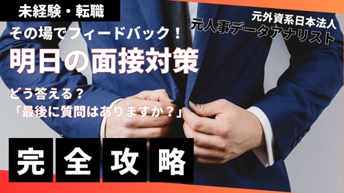 外資系日本法人にて累計2000名の面接実績。模擬面接その場でフィードバック、ささる強み、ES添削-image1