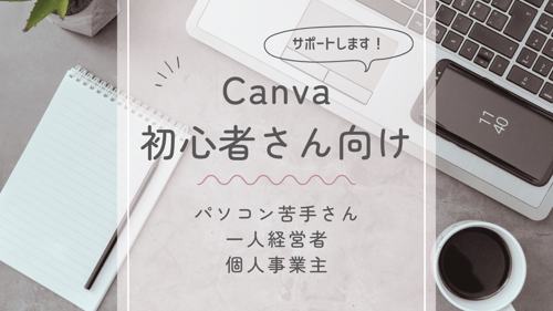 Canva初心者をサポートします！-image1