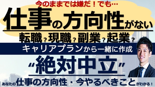 約4000人の相談実績あり！転職？現職？副業？起業？絶対中立のキャリア相談-image1