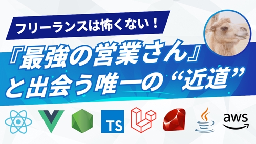 【フリーランスは怖くない😌】最強の営業さんと出会うための "近道" を教えます。（エンジニア独立）