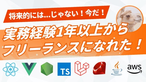 【実績多数🎉】実務経験1年以上あったらフリーランスエンジニアになれた！（若手も地方在住もOK⭕️）