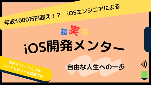 【Swift】【実務未経験歓迎】〜実務のまんま〜　貴方は申し込み直後からiOSエンジニア-image1