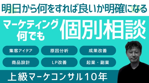 【未経験OK！】集客アイデア/成果改善/戦略立案/起業･副業準備 しっかり伴走します！-image1