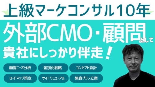 ★上級マーケコンサル10年のプロが外部CMO/顧問として貴社にしっかり伴走します-image1