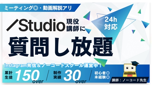 初心者大歓迎！STUDIO学習でわからないところを質問し放題！-image1