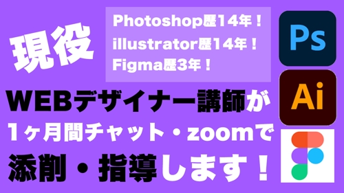 【初回お試し】Figma/Photoshop/illustrator/WEBデザイン講師が指導します-image1