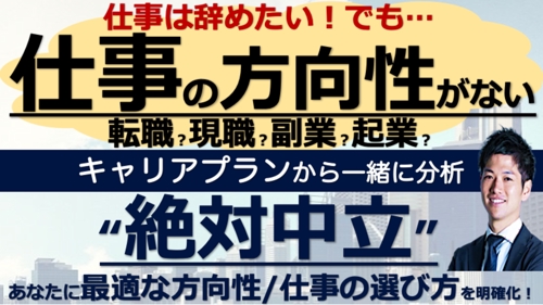 約4000人の相談実績！転職？現職？副業？起業？行動する前に！絶対中立のキャリア相談