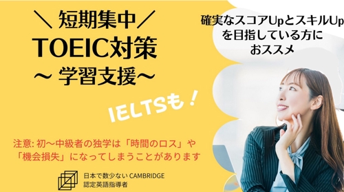 【学習支援】 短期集中TOEIC スコアアップ-image1