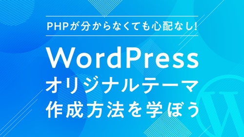 【PHPが分からなくてもOK👍】5日間で覚える、WordPressオリジナルテーマの作り方-image1