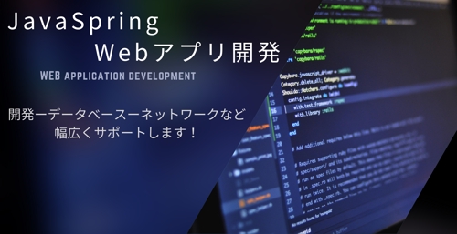 Java Spring WEBアプリ開発の学習をサポートいたします！