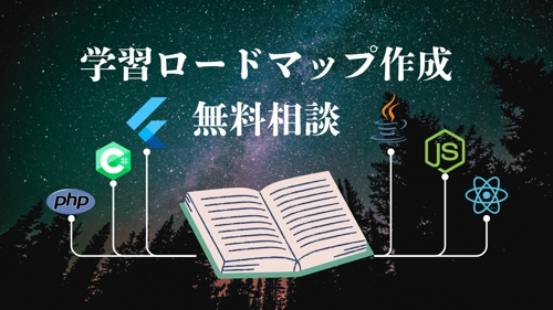 【無料相談】転職へ向けての学習ロードマップ作成のお手伝い