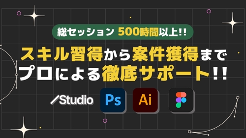 【総セッション500時間以上】デザイン初心者を収益化までサポートします！-image1