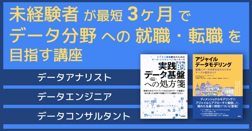 未経験者が3ヶ月でデータ分野への就職・転職を目指す講座