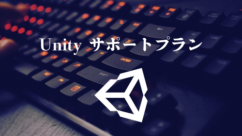 【単発】Unity関連のエラー・問題解決サポート-image1