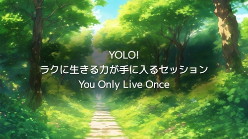 「YOLO! ラクに生きる力が手に入る！」あなたの魅力を発掘し、人間関係がラクになるセッション-image1