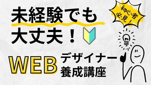 【初心者歓迎🔰】初心者や未経験者でもできる！WEBデザイナー養成講座-image1