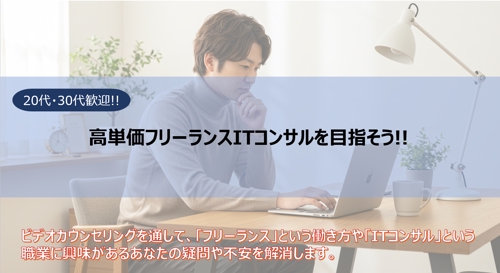 【20代・30代歓迎】疑問や不安を解消します！高単価フリーランスITコンサルになるための個別相談-image1