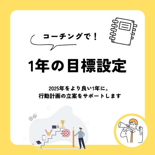 【コーチング】1年の振り返り&目標設定・行動計画立案、目標達成に向けた行動の習慣化を支援します-image1