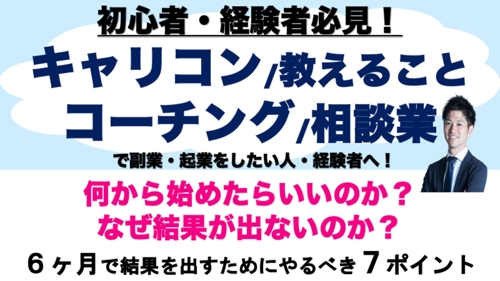 転職？副業？起業？キャリアコンサルタント・コーチング・相談業・教える！をビジネス化！-image1