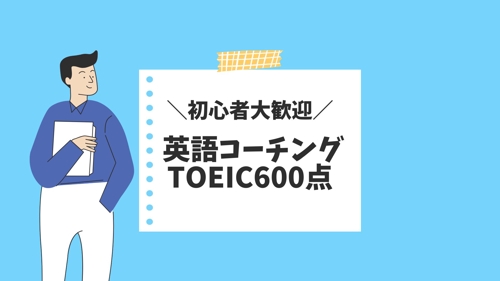 【初学者大歓迎！】TOEICの勉強をサポートします-image1