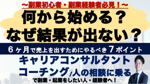 転職？副業？起業？キャリアコンサルタント・コーチング・相談業・教える！をビジネス化！