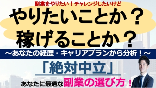 転職？副業？やりたいこと？稼ぐこと？これまでのキャリアから一緒に分析！あなたに最適な副業の選び方-image1