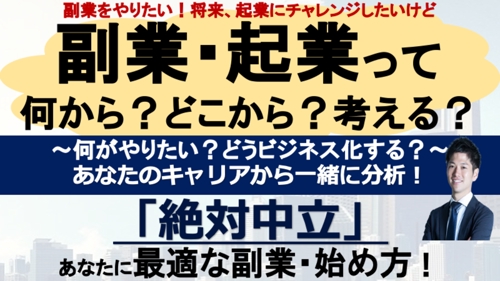 副業・起業って何から考える？あなたのキャリアから一緒に分析！最適な副業・始め方を教えます！-image1