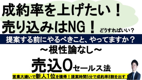 【未経験でもトップセールスへ！】売込０の営業・セールス法を教えます！