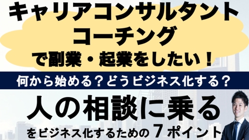 キャリアコンサルタント・キャリア相談・コーチングをビジネス化するための方法を教えます！-image1