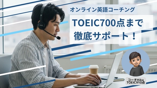 【初学者大歓迎！】TOEIC700点取得まで勉強をサポートします-image1