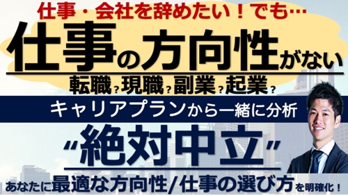 転職？副業？起業？行動する前に！あなたのキャリアプランから一緒に分析！絶対中立のキャリア相談-image1