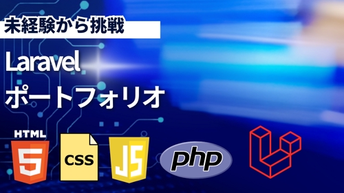 【PHP, Laravel, JavaScript】未経験からエンジニアを目指す学習支援-image1