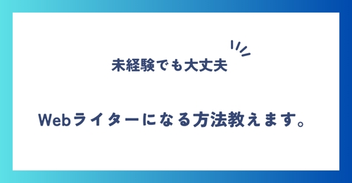 【初心者歓迎！】ライティングコーチ：副業で成果を出したい方-image1