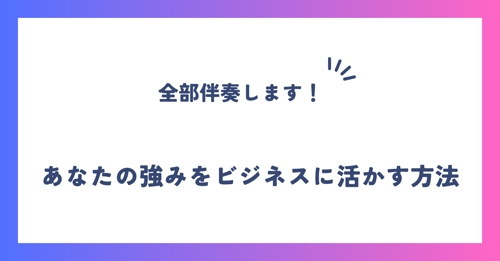 【ゼロからでもOK】フリーランス・起業・副業のコンサルします！-image1